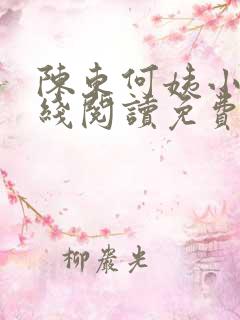 陈东何姨小说在线阅读免费