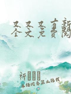 又又又有新歌了全文免费阅读笔趣阁