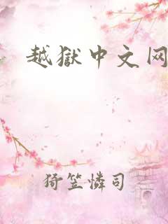 越狱中文网