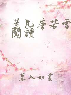 叶凡唐若雪更新阅读