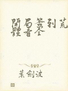 开局签到荒古圣体看全