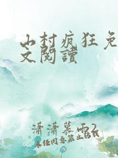 山村疯狂免费全文阅读