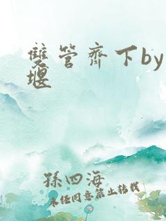 双管齐下by十堰