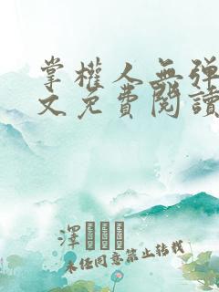 掌权人无弹窗全文免费阅读笔趣阁