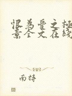 恨为爱之极林晴意全文在线阅读