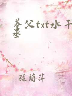 养父txt水千丞