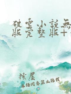 破云小说无删减版完整版+番外txt