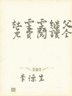 杜雯雯继父小说免费阅读全文