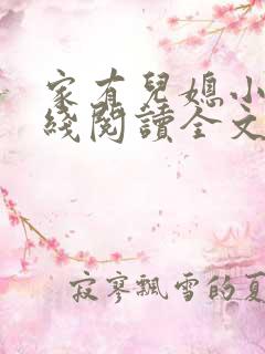 家有儿媳小说在线阅读全文