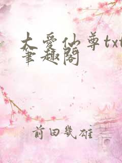 大爱仙尊txt笔趣阁