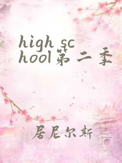 high school第二季