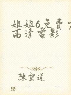 姐姐6免费完整高清电影