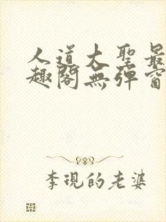 人道大圣最新笔趣阁无弹窗