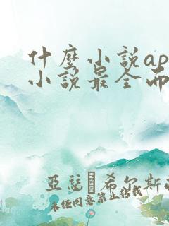 什么小说app小说最全而且免费