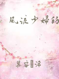 风流少妇的秘密