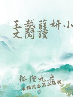 王越薛妍小说全文阅读