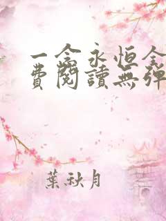 一念永恒全文免费阅读无弹窗无广告