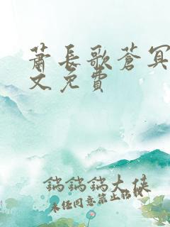 萧长歌苍冥绝全文免费