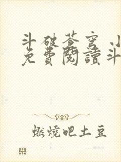 斗破苍穹 小说免费阅读斗破小说网