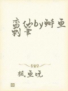 脔仙by鲥鱼多刺笔