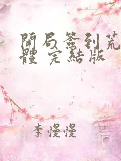 开局签到荒古圣体 完结版