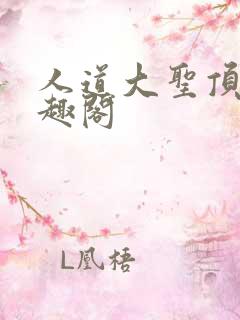 人道大圣顶点笔趣阁