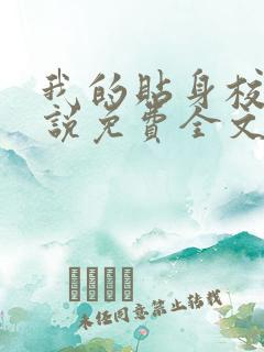 我的贴身校花小说免费全文阅读下载