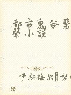 都市鬼谷医仙有声小说