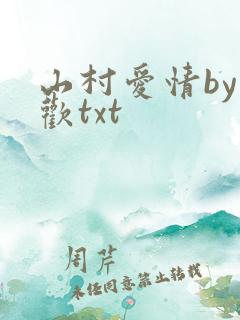 山村爱情by贪欢txt