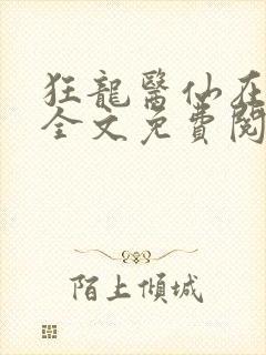 狂龙医仙在都市全文免费阅读