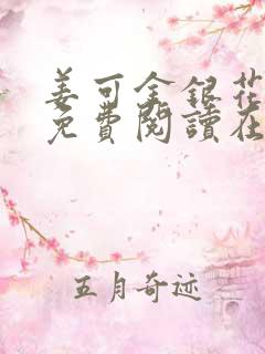 姜可金银花全文免费阅读在线笔趣阁