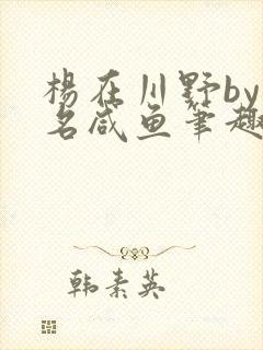 杨在川野by匿名咸鱼笔趣阁