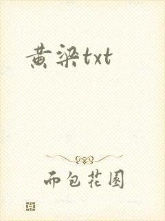 黄梁txt