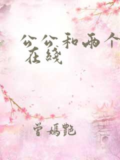 公公和两个儿媳 在线