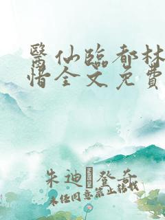医仙临都林凡叶惜全文免费