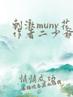 刺激munv花作者二少爷小说