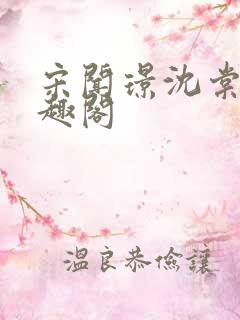 宋闻璟沈棠眠笔趣阁