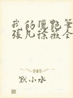 我的猎艳笔记》张凡徐薇全文阅读无