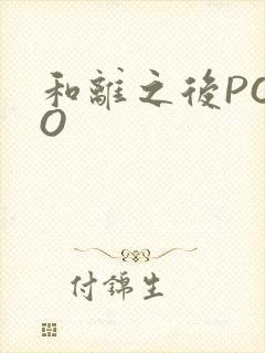 和离之后POPO