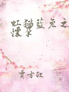 虹猫蓝兔之蓝兔怀孕