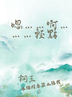 嗯……啊……疼……轻点