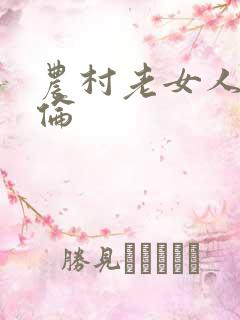 农村老女人乱人伦
