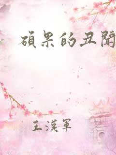 硕果的丑闻