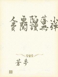 人鱼陷落小说免费阅读无弹窗笔趣在线