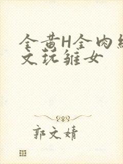 全黄H全肉细节文玩雏女