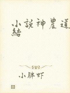 小说神农道君完结