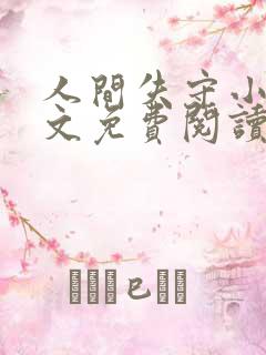人间失守小说全文免费阅读