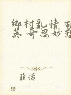 乡村乱情 胡秀英 奇思妙想
