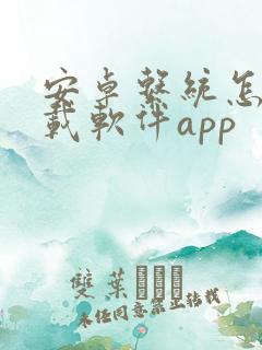安卓系统怎么下载软件app