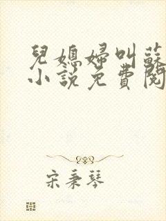 儿媳妇叫苏水水小说免费阅读